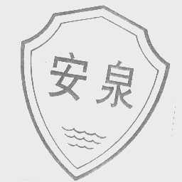安泉