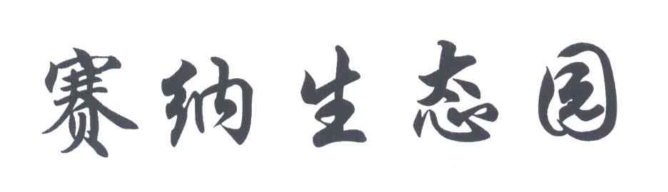 赛纳生态园