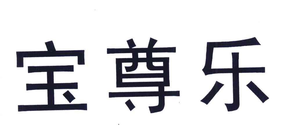 宝尊乐
