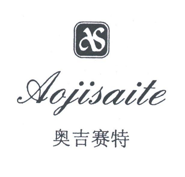 奥吉赛特
