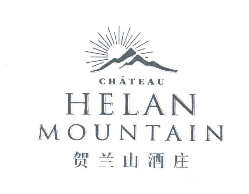 贺兰山酒庄;CHATEAU HELAN MOUNTAIN