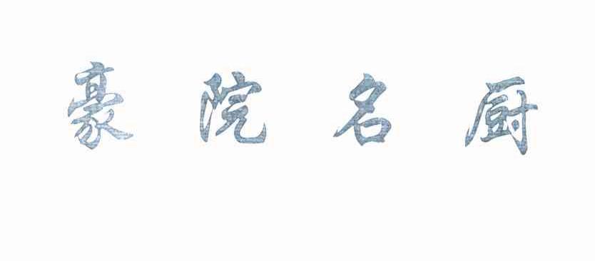 豪院名厨