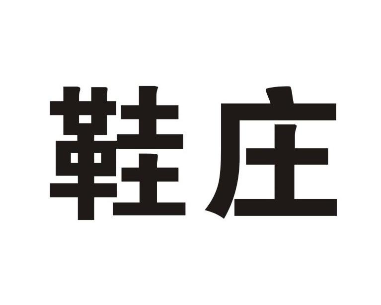 鞋庄