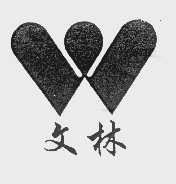文林