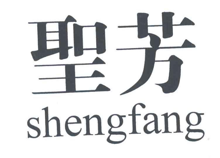 圣芳