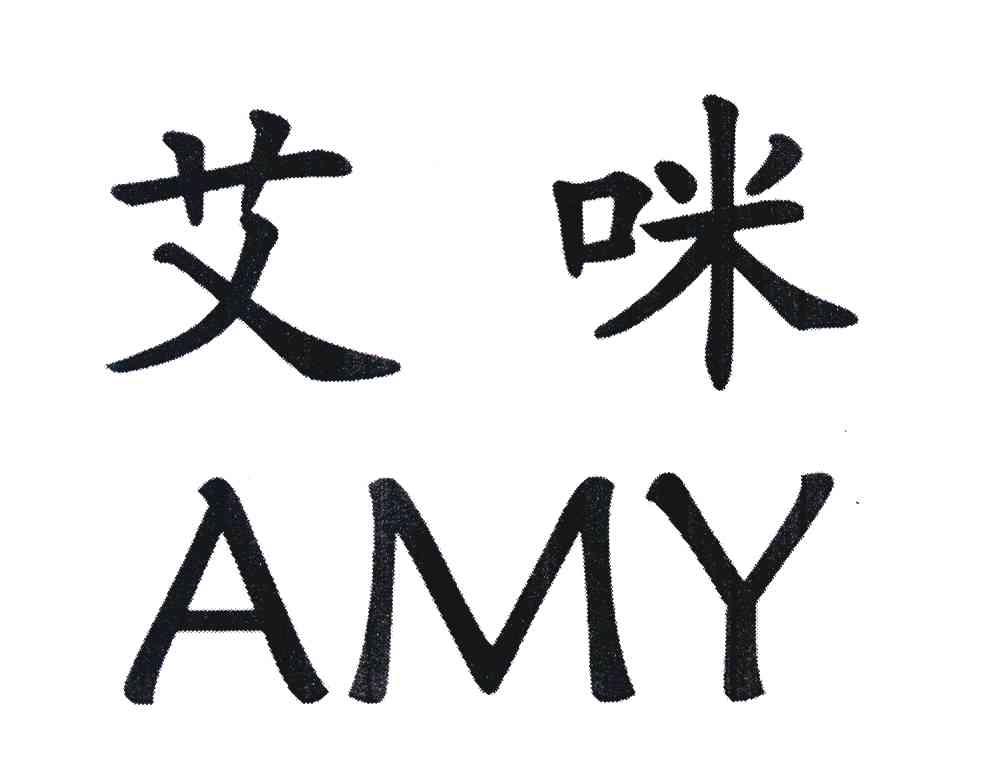 艾咪 AMY