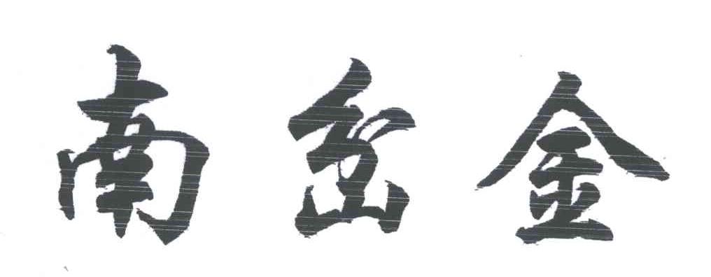 南岔金