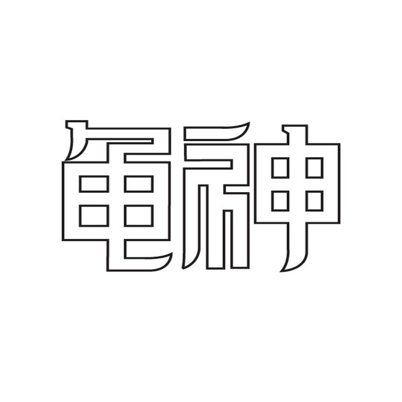 龟神