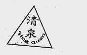 清泉