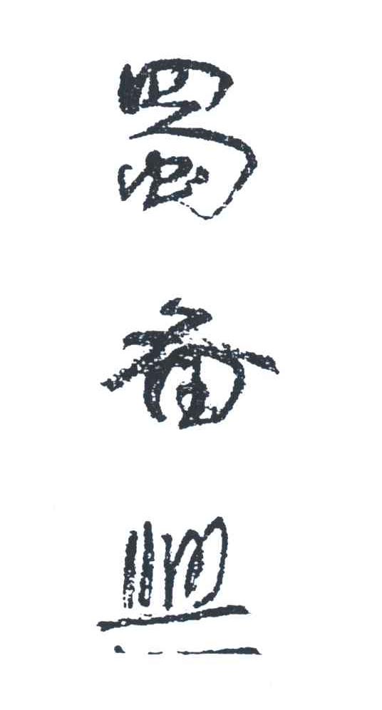 蜀备兴