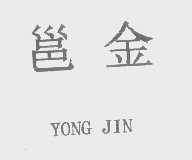 邕金