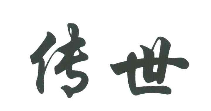 传世