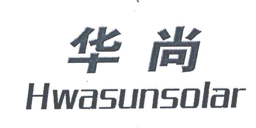 华尚;HWASUNSOLAR