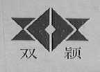 双颖