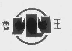 鲁王