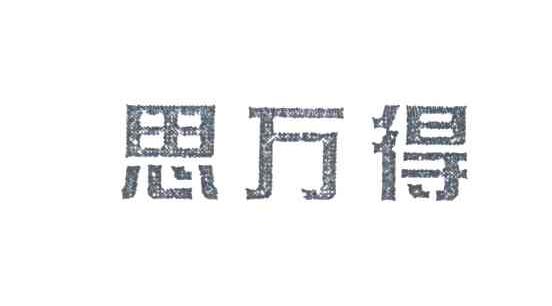 思万得