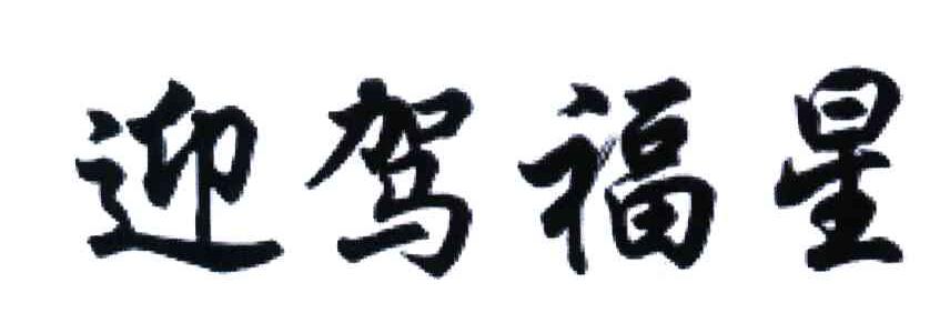 迎驾福星