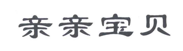 亲亲宝贝