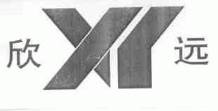 欣远