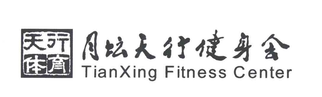 天行体育；月坛天行健身会;TIANXING FITNESS CENTER