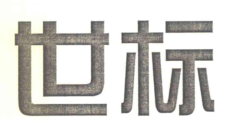 世标