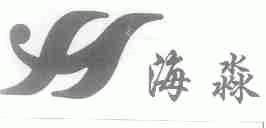 海淼