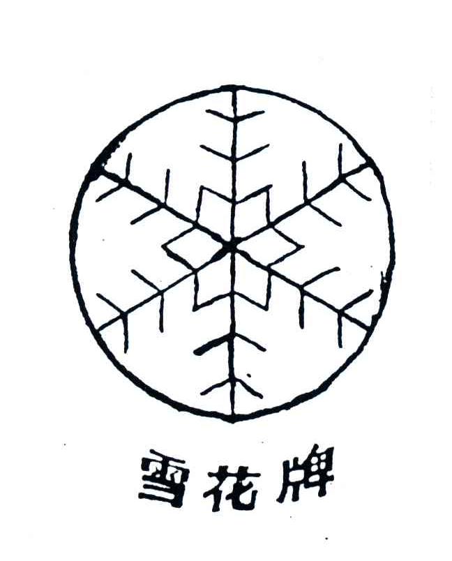 雪花牌