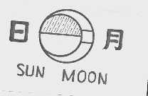 日月  SUN MOON