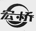 宏桥