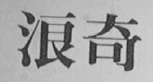 浪奇