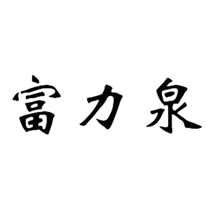 富力泉
