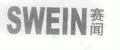 赛闻;SWEIN