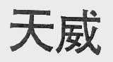 天威