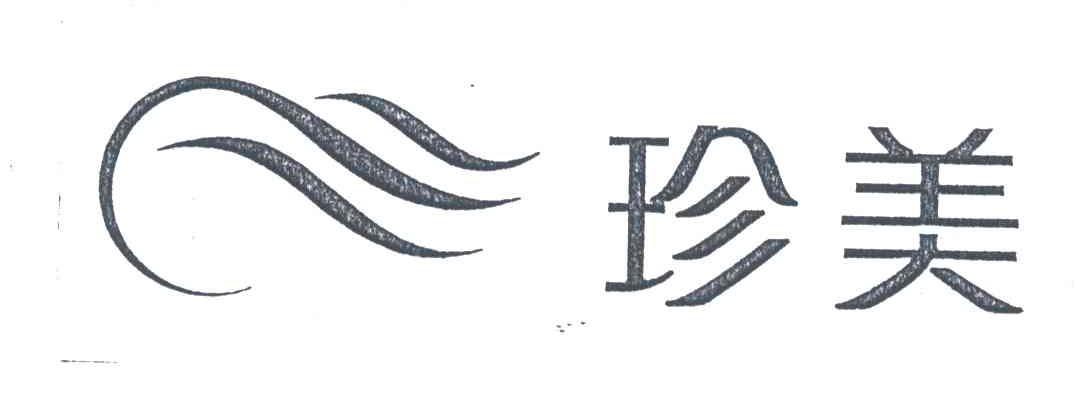 珍美