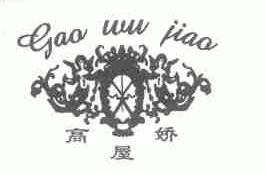 高屋娇