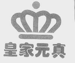 皇家元真
