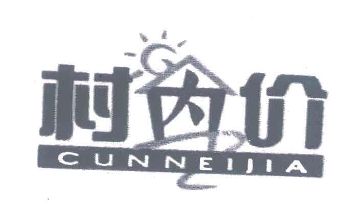 村内价