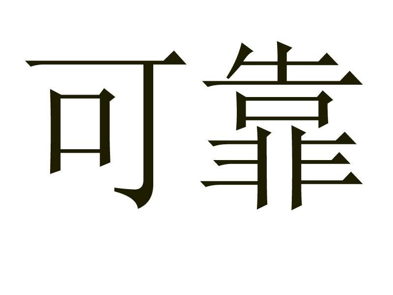 可靠