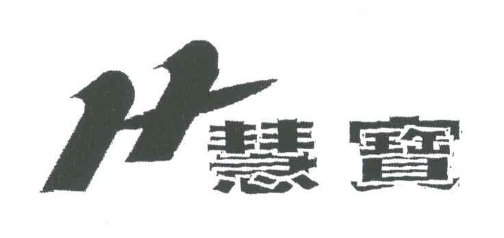 慧宝;H