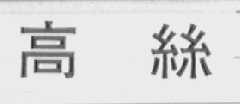 高丝