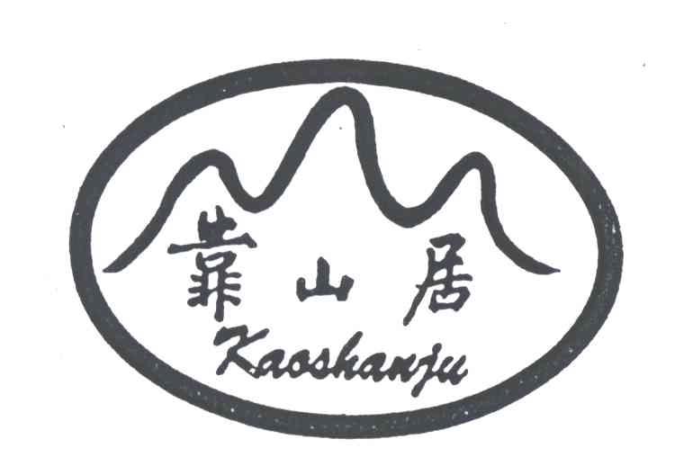 靠山居
