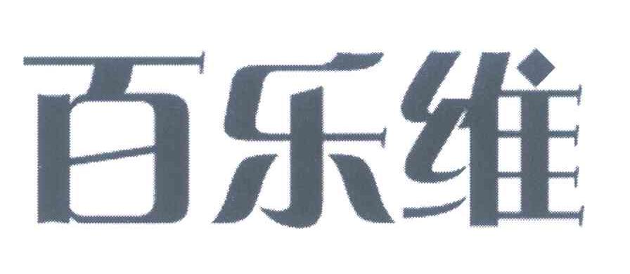 百乐维