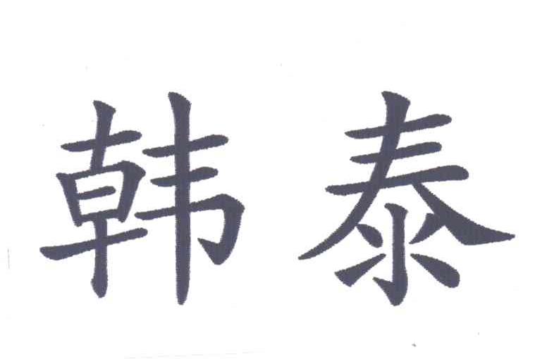 韩泰