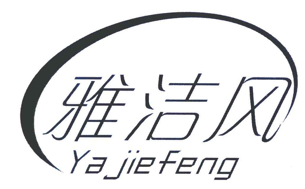 雅洁风