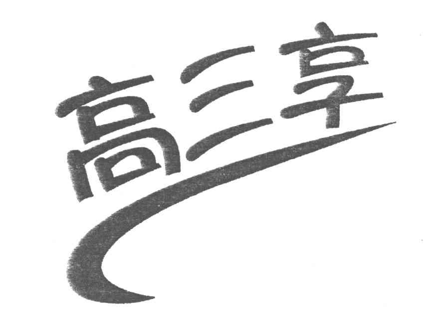 高淳