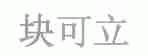 块可立