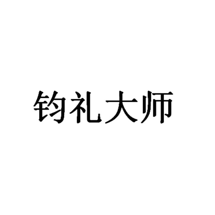 钧礼大师