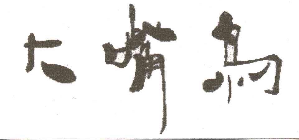 大嘴鸟