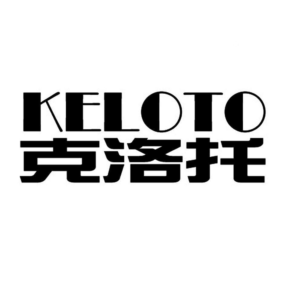 克洛托 KELOTO