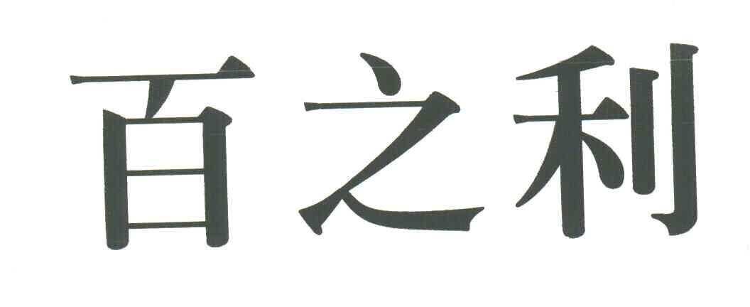 百之利